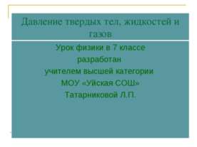 Давление твердых тел, жидкостей и газов
