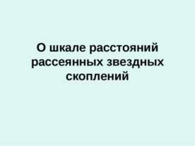 О шкале расстояний рассеянных звездных скоплений