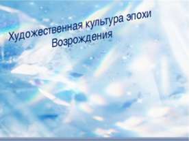 Художественная культура эпохи Возрождения