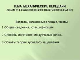 Механические передачи