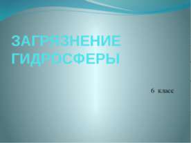 Загрязнение гидросферы 6 класс