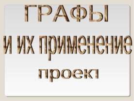 Графы и их применение