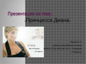 Принцесса Диана