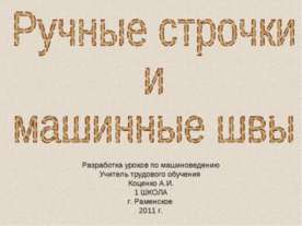 Ручные строчки и машинные швы