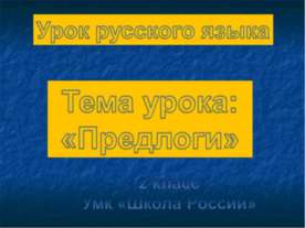 Урок русского языка Тема урока: «Предлоги» 2 класс Умк «Школа России»