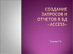 Создание запросов и отчетов в БД «ACCESS»