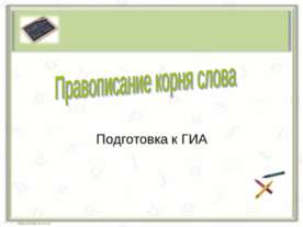 Правописание корня слова