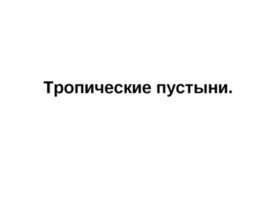Тропические пустыни