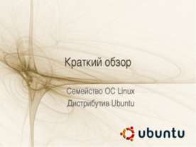 Краткий обзор. Семейство ОС Linux. Дистрибутив Ubuntu
