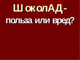 Шоколад-польза или вред?