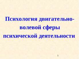 Психология двигательно-волевой сферы психической деятельности