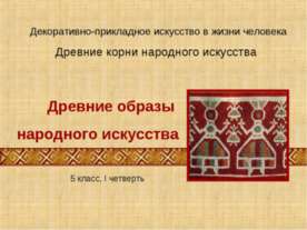 Древние образы народного искусства