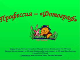 Профессия – «Фотограф»