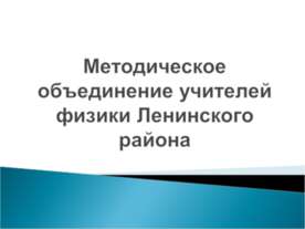 Использование интерактивных средств и методов обучения физики