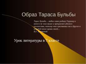 Образ Тараса Бульбы