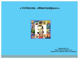 Н.Носов "Фантазёры"