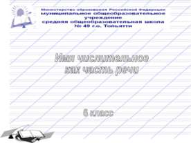 Имя числительное как часть речи 6 класс