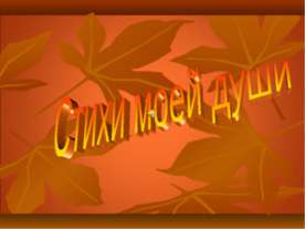 Стихи моей души