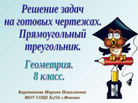 Решение задач на готовых чертежах. Прямоугольный треугольник