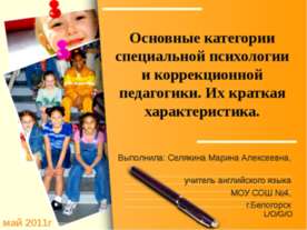 Основные категории специальной психологии и коррекционной педагогики. Их крат...