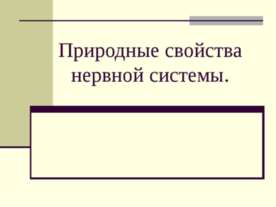 Природные свойства нервной системы