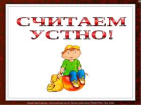 Считаем устно