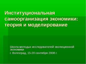 Институциональная самоорганизация экономики: теория и моделирование