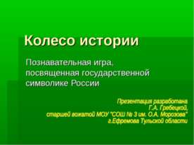 Колесо истории