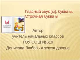 Гласный звук [ы], буква ы. Строчная буква ы