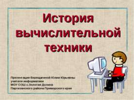 История вычислительной техники