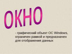 Окно