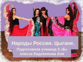 Народы России. Цыгане
