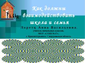 Как должны взаимодействовать школа и семья