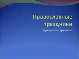 Православные праздники. Двунадесятые праздники