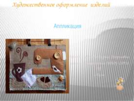 Художественное оформление изделий. Аппликация