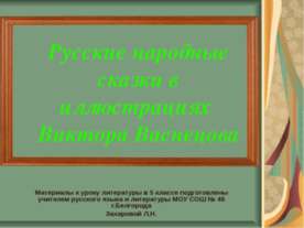 Русские народные сказки в иллюстрациях Виктора Васнецова