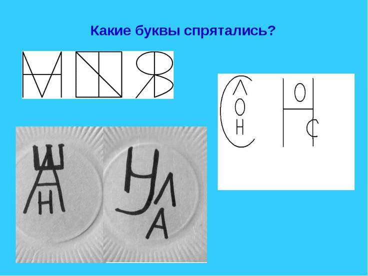 Буквы спрятались в картинках для детей 1 класса