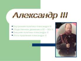 Александр III