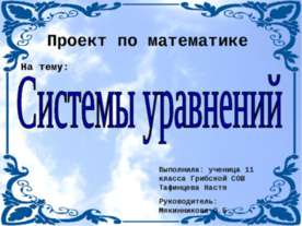 Системы уравнений (11 класс)