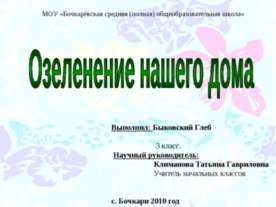 Озеленение нашего дома