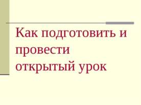 Как подготовить и провести открытый урок
