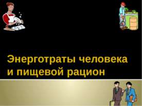 Энерготраты человека и пищевой рацион