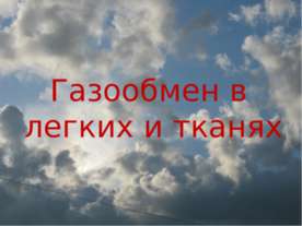 Газообмен в легких и тканях