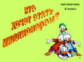 Кто хочет стать миллионером? 8 класс