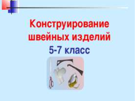 Конструирование швейных изделий