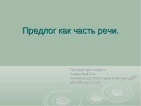 Предлог как часть речи