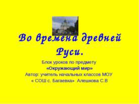 Во времена древней Руси