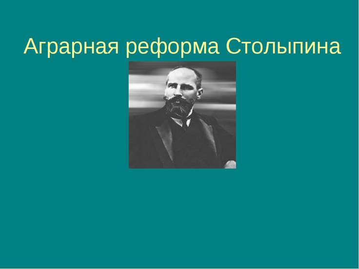 Аграрная реформа столыпина презентация