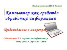 Компьютер как средство обработки информации