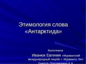 Этимология слова «Антарктида»